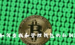 如何查找和管理钱包的私