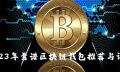 2023年靠谱区块链钱包推荐