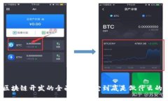区块链开发的全面解析：