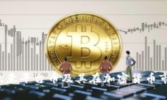 深入解析：欧意平台币及