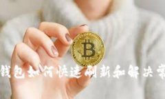 比特派钱包如何快速刷新