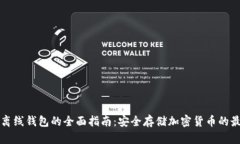 区块链离线钱包的全面指