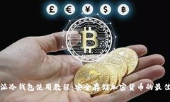 比特派冷钱包使用教程：