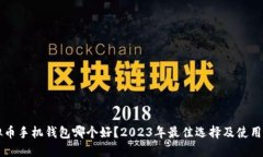 虚拟币手机钱包哪个好？