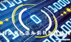 比特派钱包添加新钱包链