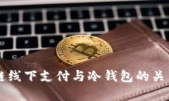 区块链线下支付与冷钱包