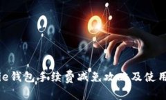 Bitpie钱包手续费减免攻略