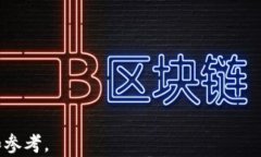   区块链钱包使用指南：如