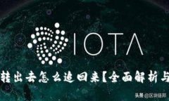 比特派被转出去怎么追回