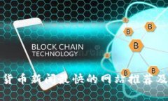 加密货币新闻最快的网站