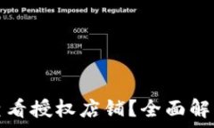   比特派怎么查看授权店铺