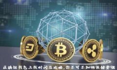 区块链钱包上线时间及攻