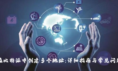 如何在比特派中创建多个地址：详细指南与常见问题解答
