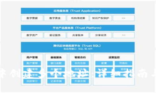 如何在比特派中创建多个地址：详细指南与常见问题解答
