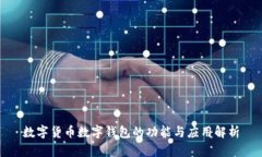 数字货币数字钱包的功能