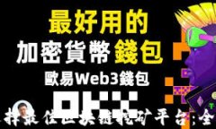 如何选择最佳区块链挖矿