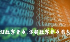 如何安全存储数字货币：