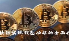 区块链实现钱包功能的全