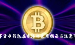 数字货币钱包在香港的使