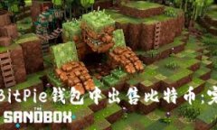 如何在BitPie钱包中出售比