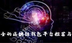最安全的区块链钱包平台