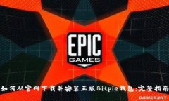 如何从官网下载并安装正