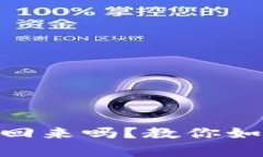 Bitpie转错能要回来吗？教