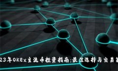 2023年OKEx主流币投资指南：