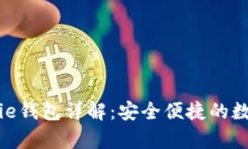 ### Bitpie钱包详解：安全便捷的数字货币钱包