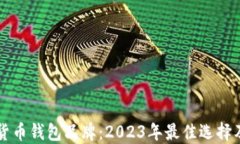 知名数字货币钱包品牌：