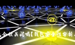 Bitpie钱包会被关闭吗？钱