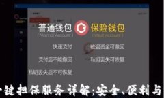 比特派钱包一键担保服务