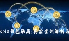 深度分析Bitpie钱包骗局：