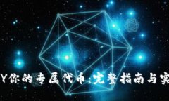 如何DIY你的专属代币：完