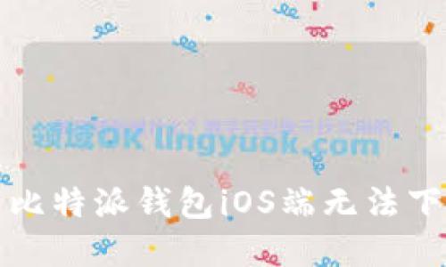 如何解决比特派钱包iOS端无法下载的问题