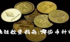 2023年区块链投资指南：哪