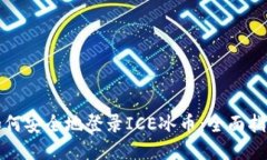 如何安全地登录ICE冰币：