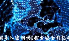   比特派能导入密钥吗？探