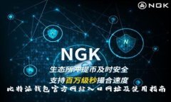 比特派钱包官方网站入口
