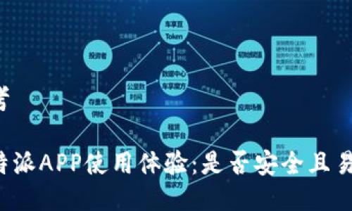 思考

比特派APP使用体验：是否安全且易用？
