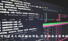 如何创建自己的区块链钱