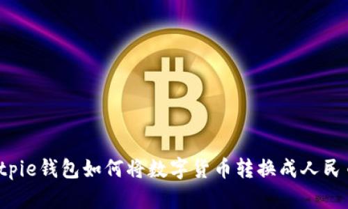 Bitpie钱包如何将数字货币转换成人民币？