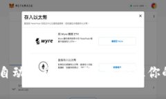 USDT钱包自动归集：如何高
