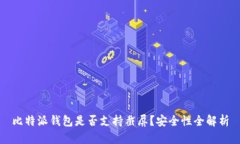 比特派钱包是否支持截屏