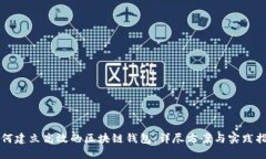 如何建立高效的区块链钱