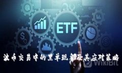 波币交易中的黑单现象及