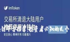 正规区块链平台推荐：投资者必知的几个优质选