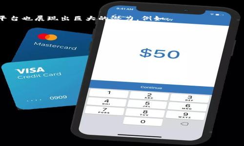 区块链首码平台是指一种基于区块链技术的、专门用于提供数字资产发行、交易与管理的系统或服务平台。这类平台通常允许用户发行自己的数字代币（即“首码”），并在平台内进行交易、流通与管理。首码平台的出现使得个人和企业能够利用区块链的去中心化特性，便捷地进行资金筹集、资产管理和交易。

以下是对区块链首码平台的详细介绍，包括其定义、功能、优势以及在现实中的应用等内容。

### 什么是区块链首码平台？

区块链首码平台是一个利用区块链技术，帮助用户创建和管理数字资产的在线平台。在这个平台上，用户可以通过智能合约功能发行自己的数字代币，这些代币可以代表各种资产，包括但不限于股票、商品、房地产等。 

### 区块链首码平台的主要功能

1. **代币发行**：
   - 用户可以在平台上根据自身需要创建新的数字代币，设定代币的总量、发行价格等参数。

2. **智能合约**：
   - 利用智能合约技术，自动执行预设条件下的交易和操作，确保交易过程的安全和透明。

3. **资产交易**：
   - 提供一个市场，用户可以在这里自由买卖数字资产，流动性较高。

4. **资产管理**：
   - 为用户提供资产记录和管理的功能，帮助用户实时了解其资产情况。

### 区块链首码平台的优势

1. **去中心化**：
   - 区块链技术的去中心化特性，使得交易不再依赖单一的中介机构，减少了交易成本和风险。

2. **透明性**：
   - 所有交易在区块链上公开记录，确保信息透明，用户可以随时查阅和验证。

3. **安全性**：
   - 区块链技术提供强大的加密保护，保障用户资产的安全。

4. **高效性**：
   - 通过智能合约的运用，能够实现快速的交易确认和资金转移。

### 区块链首码平台的应用实例

随着区块链技术的发展，越来越多的行业开始探索其应用，其中包括金融、物流、文化艺术、医疗健康等。在这些领域内，区块链首码平台也展现出巨大的潜力。例如：
- **金融**：一些金融机构通过首码平台快速筹集资金。
- **艺术**：艺术品的数字化交易，通过首码平台确保版权和所有权。
- **房地产**：房地产项目的众筹和交易。

### 相关问题

1. **区块链首码平台的运作机制是怎样的？**
2. **如何在区块链首码平台上发行代币？**
3. **区块链首码平台在法律层面的问题有哪些？**
4. **区块链首码平台的风险和挑战是什么？**
5. **怎样选择一个可靠的区块链首码平台？**
6. **区块链首码平台的未来发展趋势是什么？**
7. **用户如何有效地在区块链首码平台进行投资？**

通过以上问题的详细解答，将进一步加深用户对于区块链首码平台的理解与使用。

接下来，我将逐个回答这七个问题，提供更加深入的见解与分析。