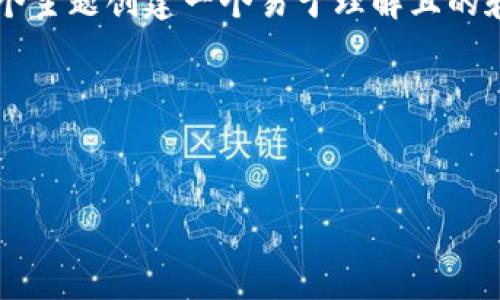 要为“哪个平台可以伸缩区块链”这个主题创建一个易于理解且的和内容结构，我们可以遵循以下步骤：

### 和关键词


区块链技术：最佳伸缩性平台推荐