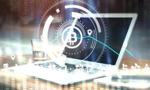 区块链平台合规部门：确保合规与安全的屏障